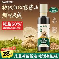 碧欧奇 特级白松露酱油186ml 儿童减盐60%酱油提鲜调味品送宝宝辅食谱