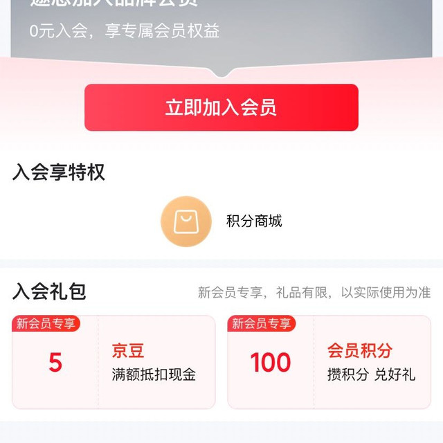京东 入会5京豆