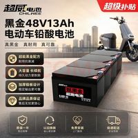 超威电池 超威（CHILWEE）黑金48V13Ah电动车电池电瓶铅酸电池免费上门安装