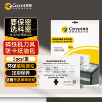科密 碎纸机刀具保养润滑油包纸  适用于各品牌碎纸机 5片装