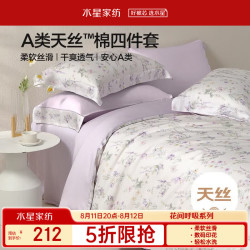 水星家纺 床上四件套天丝™棉被套莱赛尔a类夏天套件床单款1.5x2米床26新品-牧野