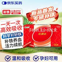 国风 红源达 多糖铁复合物胶囊 36粒 女性贫血补血药孕妇补铁剂铁片缺铁性贫血经期补铁
