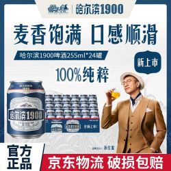 哈尔滨啤酒 哈尔滨1900全麦啤酒255ml*24听10.0°P麦香哈皮整箱全麦酿造