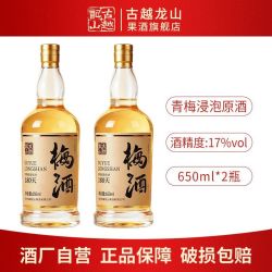 古越龙山 鲜果酒 17度高度青梅浸泡原酒基酒白酒650ml*2瓶青梅露酒