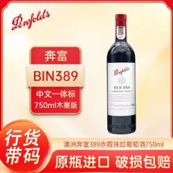 奔富 BIN389赤霞珠西拉红葡萄酒750ml*1瓶木塞无礼袋