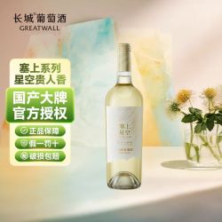 长城葡萄酒 长城宁夏贺兰山东麓塞上星空贵人香750ml干白葡萄酒