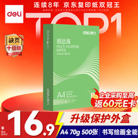 得力 班达海A4打印纸 70g 500张/包 复印纸