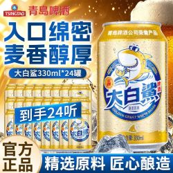 青岛啤酒 大白鲨330ml*24听整箱黄啤酒罐装口感细腻整箱装正品保证