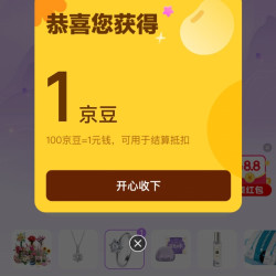 京东 八仙送礼 许愿抽京豆/实物