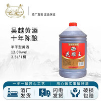 吴越 花雕王 金标十年陈 半干清爽型 绍兴产黄酒 12%vol 2.5L 桶装 十年陈2.5L