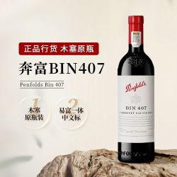 奔富 BIN407 赤霞珠干型红葡萄酒