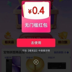 京东 集拼图换奖品 每日抽奖 实测0.4元