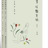 《书淫艳异录》（增补本）