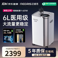 迈睿思 Medris) 制氧机家用吸氧机老人医用级6L大流量氧气机 Y-601W
