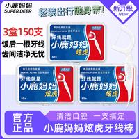 小鹿妈妈 细滑牙线棒牙签家庭装超细牙线棒50支/盒 3盒150支