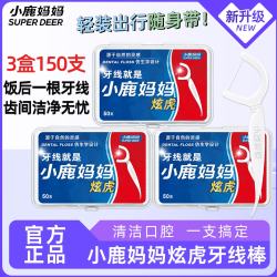 小鹿妈妈 细滑牙线棒牙签家庭装超细牙线棒50支/盒 3盒150支