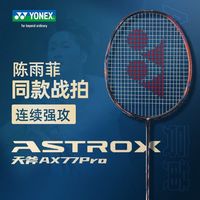 百亿补贴：YONEX 天斧AX77PRO天斧77pro毛球拍碳纤维