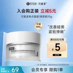 可复美 焦点面霜 重组胶原蛋白光奕律时修护精华乳霜（清爽版）15g