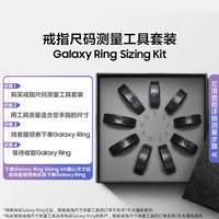 三星 Ring Sizing Kit 智能戒指尺码测量工具套装（不含戒指）