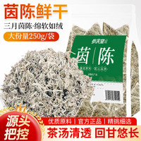 参庆堂 茵陈250g（4g*63包） 三月嫩茵陈蒿茶茵陈棉茵陈鲜干泡水搭五味子