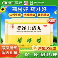 仲景 黄连上清丸6g*10袋/盒*8盒装 散风清热 泻火止痛 口舌生疮 牙齿疼痛 咽喉肿痛 耳痛 耳鸣