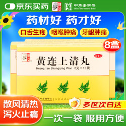 仲景 黄连上清丸6g*10袋/盒*8盒装 散风清热 泻火止痛 口舌生疮 牙齿疼痛 咽喉肿痛 耳痛 耳鸣