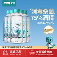 艾享 75%医用酒精消毒液大瓶500ml速干卫生清洁杀菌乙醇消毒水5瓶