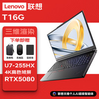 联想 T16g图形ai设计16英寸移动工作站笔记本电脑 U7-255HX/32G/1T/RTX5080/4K屏 标配入仓