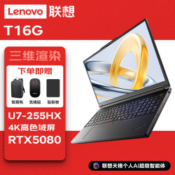 联想 T16g图形ai设计16英寸移动工作站笔记本电脑 U7-255HX/32G/1T/RTX5080/4K屏 标配入仓