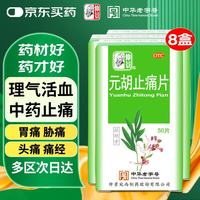 仲景 元胡止痛片 0.25g*50片*8盒装 理气 活血 止痛 用于气滞血瘀所致的胃痛胁痛头痛痛经
