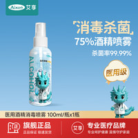 艾享 75%医用酒精喷雾100ml家用卫生清洁免洗手速干杀菌医用乙醇消毒液