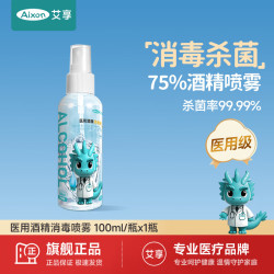 艾享 75%医用酒精喷雾100ml家用卫生清洁免洗手速干杀菌医用乙醇消毒液