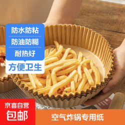 京喜 空气炸锅专用做饭炸锅纸防油纸圆形吸油纸烘焙纸厨房防油烤盘纸盘 空气炸锅纸