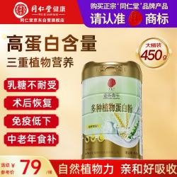 同仁堂 多种植物蛋白粉450g三重植物蛋白中老年男女补充蛋白质术后营养品