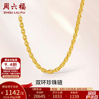 周六福 七夕情人节礼物黄金项链男款足金999双环珍珠素链 计价 52cm-16.09g