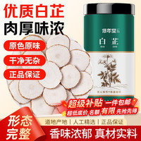 修年堂 白芷250克 干片足龄肉厚味浓新货主根切片煲汤香料煲汤泡茶调料