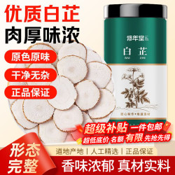 修年堂 白芷250克 干片足龄肉厚味浓新货主根切片煲汤香料煲汤泡茶调料