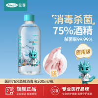 艾享 75%医用酒精消毒液500ml速干卫生清洁杀菌乙醇消毒水赠100ml喷瓶