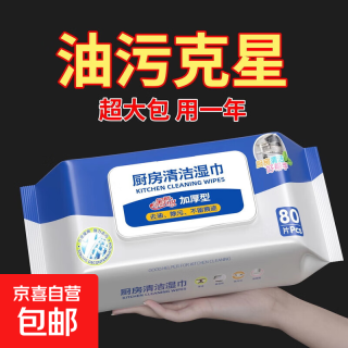 京喜 厨房专用湿纸巾除油去污一次性抹布清洁油烟机擦油纸 一擦即净 80抽*2包