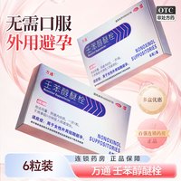 万通 [万通]壬苯醇醚栓 0.1g*6枚 1盒装 液体滑润杀精外用避孕药不怀孕药阴道外用
