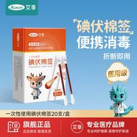艾享 医用碘伏棉签一次性婴儿肚脐护理成人伤口消毒棉棒独立包装20支