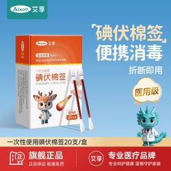 艾享 医用碘伏棉签一次性婴儿肚脐护理成人伤口消毒棉棒独立包装20支
