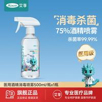 艾享 75%医用酒精喷雾大瓶500ml卫生清洁杀菌免洗手速干乙醇消毒液