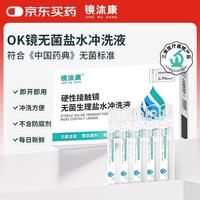镜沐康 OK镜盐水冲洗液接触镜无菌生理盐水RGP塑形巩膜镜护理无菌清洗