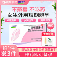 妇炎洁 [妇炎洁]壬苯醇醚栓 0.1g*8枚 2盒装 壬苯醇醚栓短效避孕药塞阴道用外用避孕凝 送护理液*2+湿巾*2