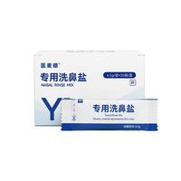 医麦德 洗鼻盐儿童成人生理盐水洗鼻专用氯化钠独立装4.5g*60包