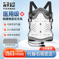 冠爱 医用可调胸腰椎固定支具