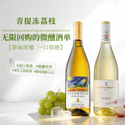 玛佐 法国进口葡萄酒 柠檬葡萄+青提荔枝750ml 两瓶组合装