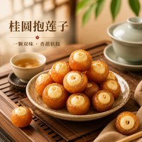 味荞利 桂圆抱莲子即食2026年新货龙眼干夹莲子中式点心零食莲子抱桂圆肉