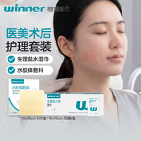 稳健医疗 稳健（Winner）医美术后护理套装 水胶体敷料5片+生理盐水湿巾50片